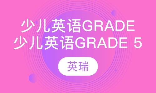 少儿英语Grade 5