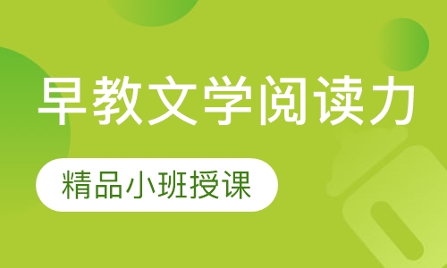 早教百科文学阅读力