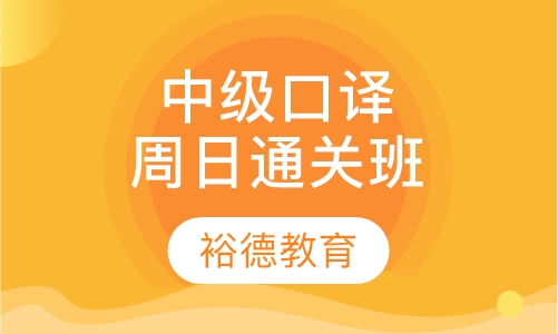 【协议班】中级口译周日全程通关班套餐
