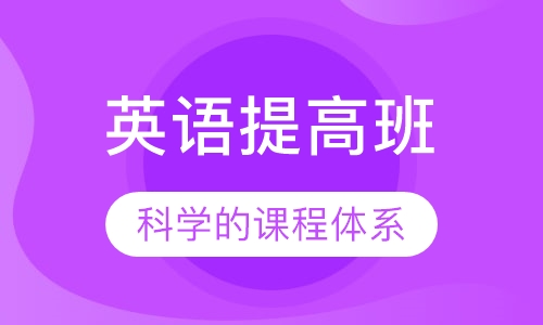 英语提高班