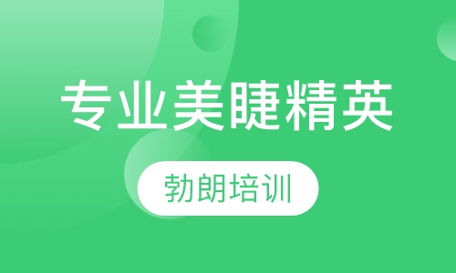 专业美睫技术精英课程