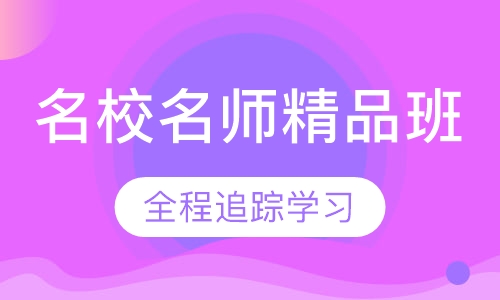 名校名师精品班