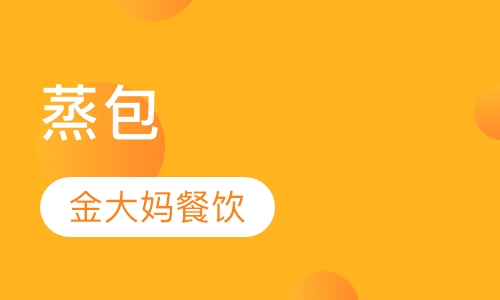 蒸包
