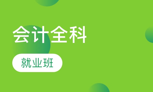 会计全科就业班