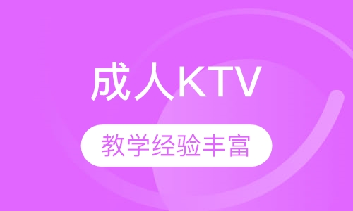 矫正五音不全成人KTV