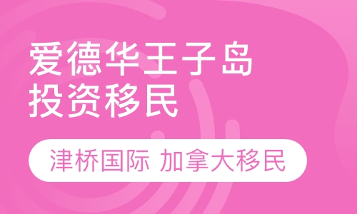 爱德华王子岛投资移民PEI