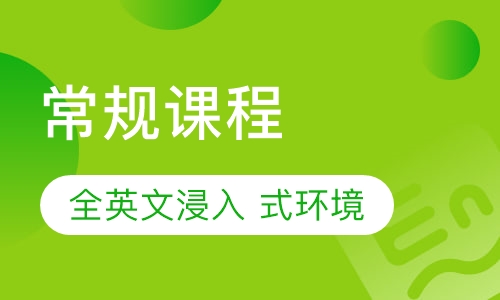 常规课程