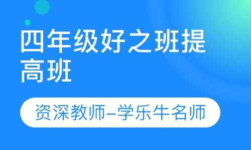 重庆数学辅导班学乐牛教育四年级提高好之班