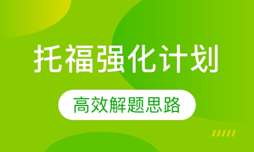 托福强化计划