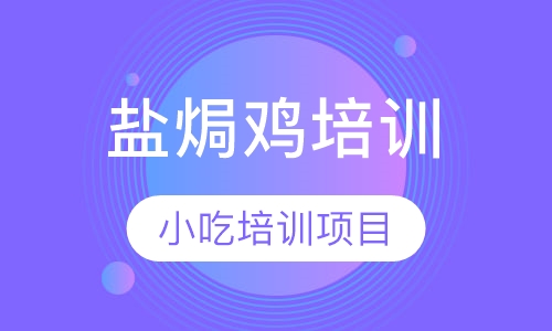 盐焗鸡培训
