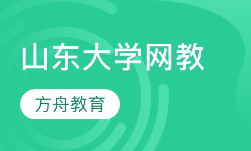 山东大学网络教育学院