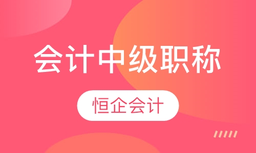 会计中级职称