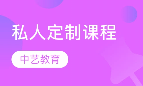 私人定制课程