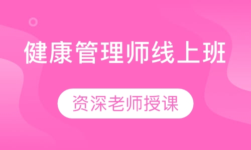 健康管理师线上班