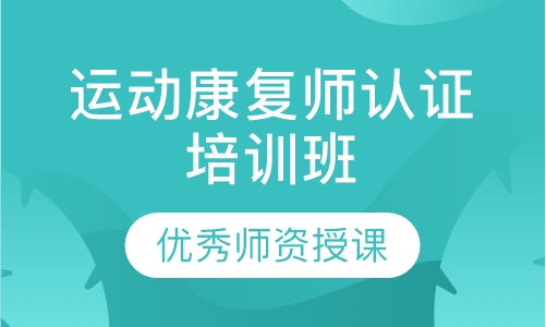运动康复师认证培训班