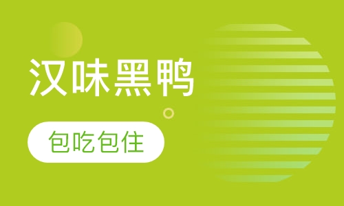 汉味黑鸭