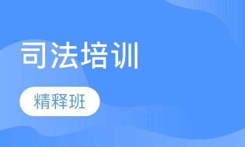 刑法重难疑点精释班