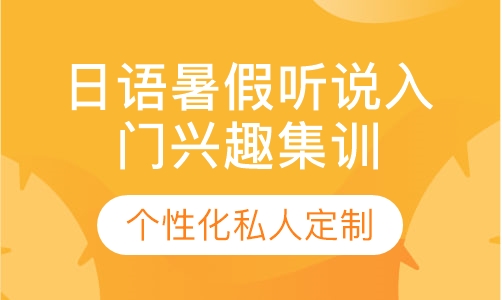 直播课日语暑假听说入门兴趣集训营