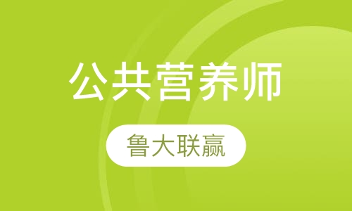 公共营养师
