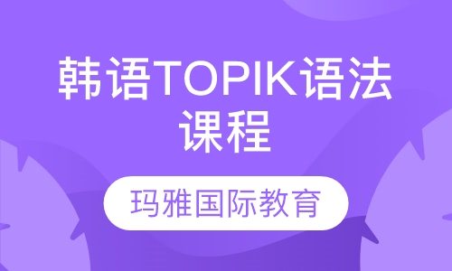 韩语TOPIK语法课程