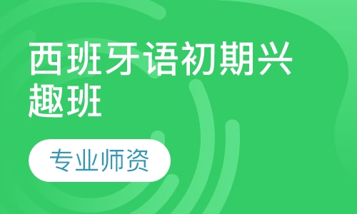 西班牙语初期兴趣班