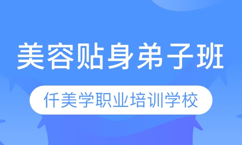 贴身弟子班