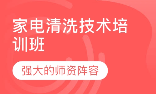 家电清洗技术培训班