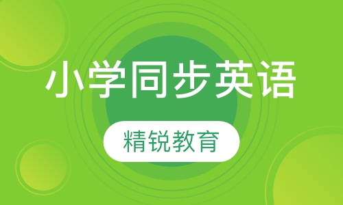 小学同步英语辅导