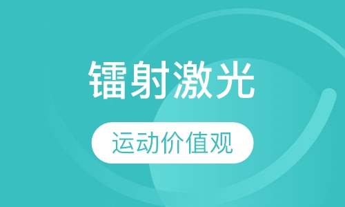 激光竞技对抗