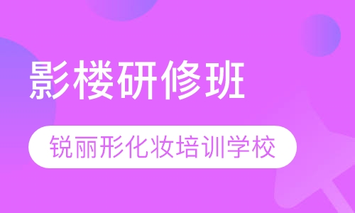 影楼研修班