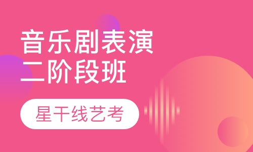 音乐剧表演二阶段班