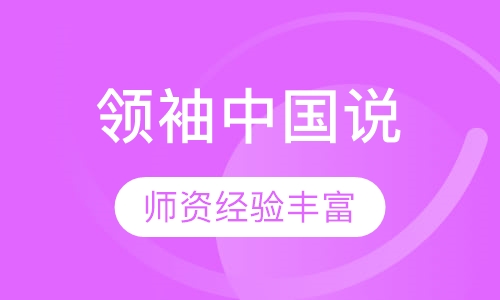 《领袖中国说》