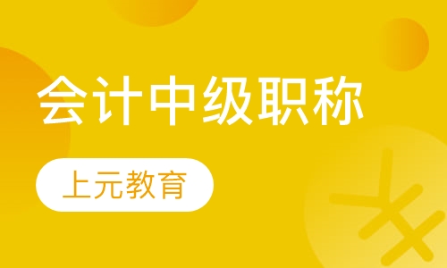 上元会计中级职称