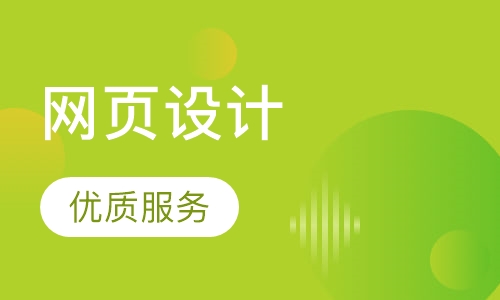 网页设计