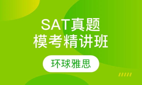 SAT真题全年模考精讲班