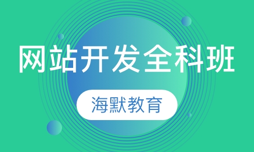 网站开发全科班