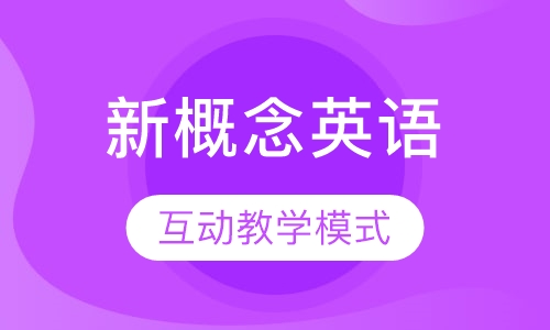 新概念英语