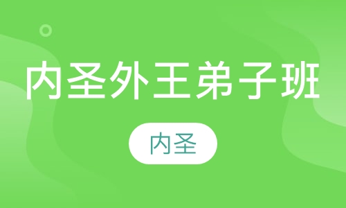 内圣外王弟子班