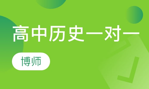 高中历史一对一