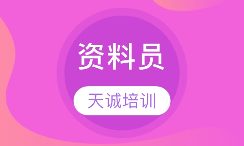 资料员