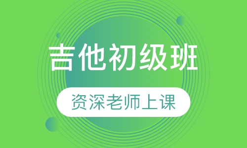 吉他初级班