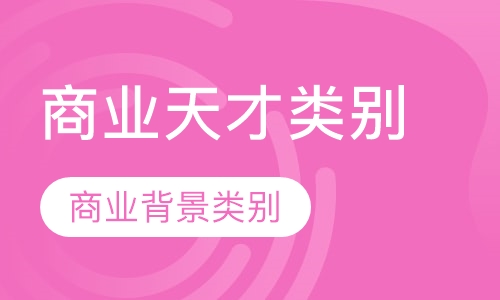 澳洲132商业天才类别签证