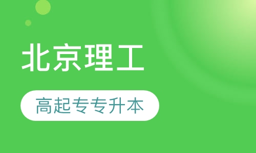 北京理工大学