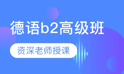 德语b2高级班