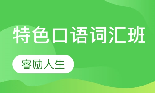 特色口语 词汇班