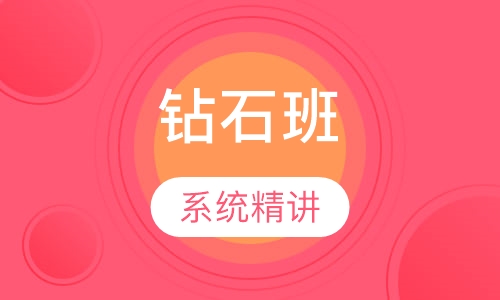 造价工程师钻石班