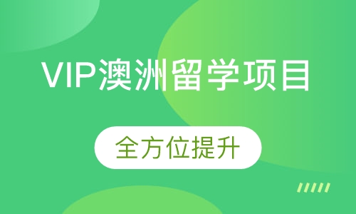 VIP澳洲留学项目