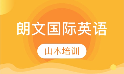 朗文国际英语