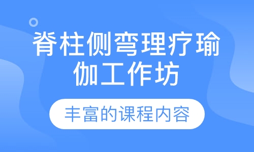 脊柱侧弯理疗瑜伽工作坊