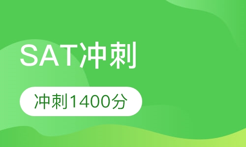 SAT 1400分冲刺班